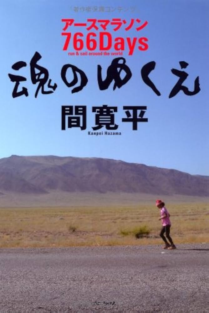 DVD 間寛平アースマラソン完全版 BOXセット上・中・下巻 完全セット Amazon.co.jp: 激走！地球一周40,000kmの軌跡 間寛平アース